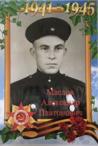 Маслов Александр Платонович