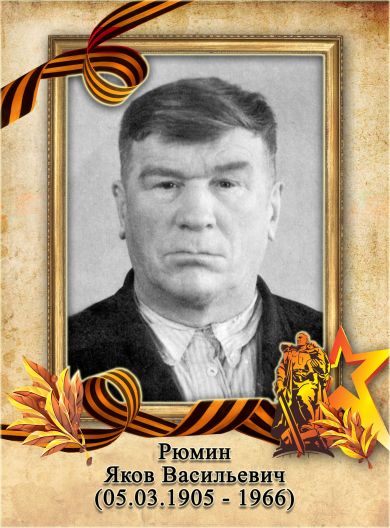 Рюмин Яков Васильевич