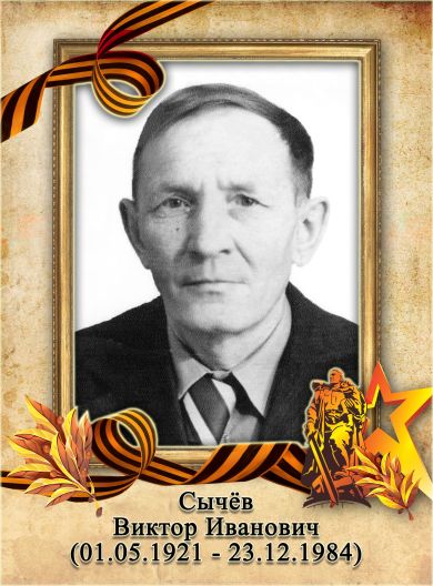 Сычев Виктор Иванович