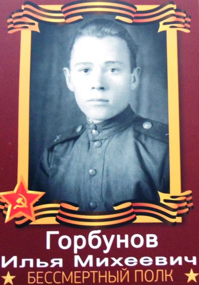 Горбунов Илья Михеевич