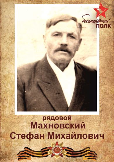 Махновский Стефан Михайлович