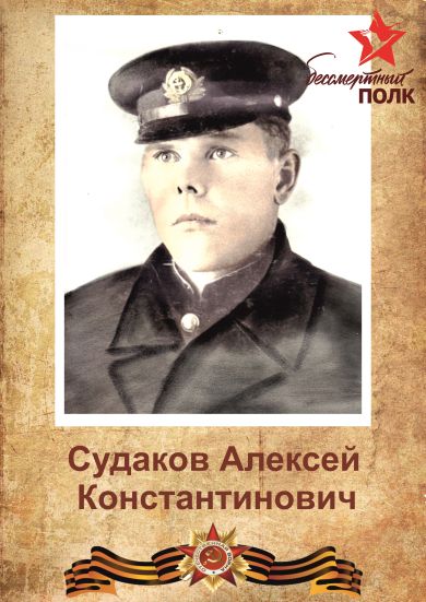 Судаков Алексей Константинович