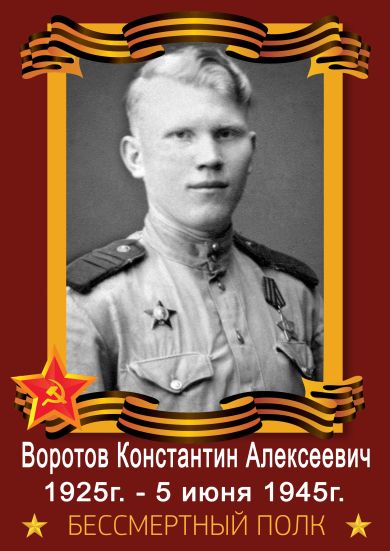 Воротов Константин Алексеевич