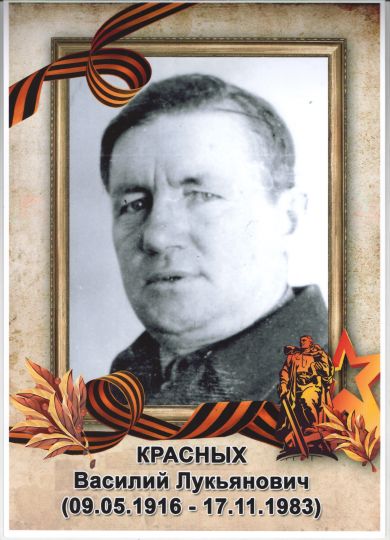 Красных Василий Лукьянович