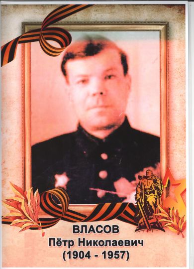 Власов Пётр Николаевич