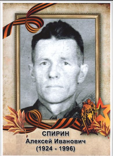 Спирин Алексей Иванович