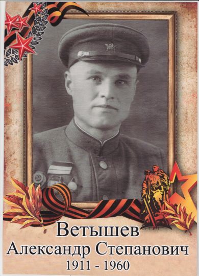 Ветышев Александр Степанович
