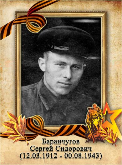 Баранчугов Сергей Сидорович