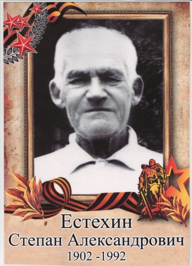 Естехин Степан Александрович