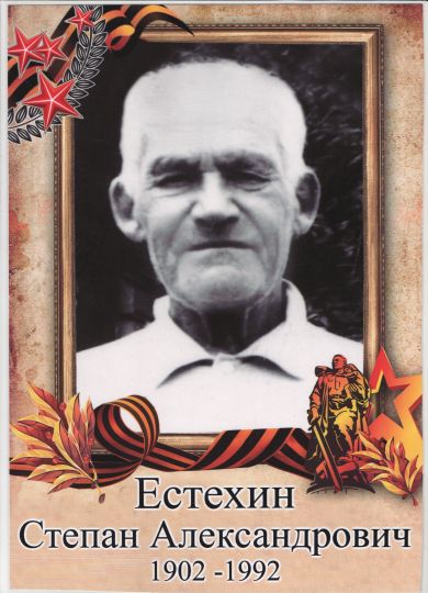 Естехин Степан Александрович