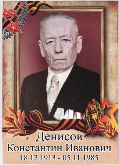 Денисов Константин Иванович