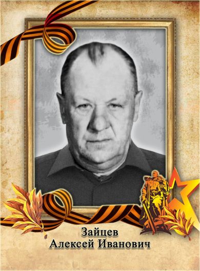 Зайцев Алексей Иванович
