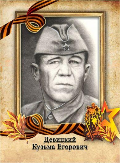 Девицкий Кузьма Егорович