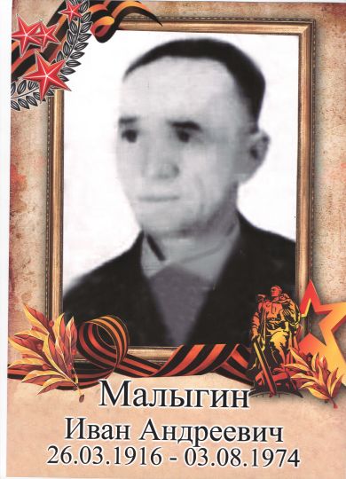 Малыгин Иван Андреевич