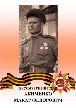 Акименко Макар Федорович