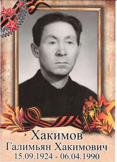 Хакимов Галимьян Хакимович