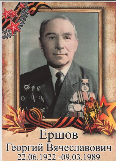 Ершов Георгий Вячеславович
