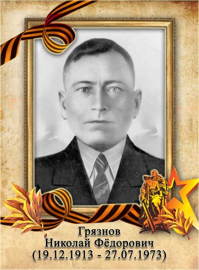 Грязнов Николай Фёдорович