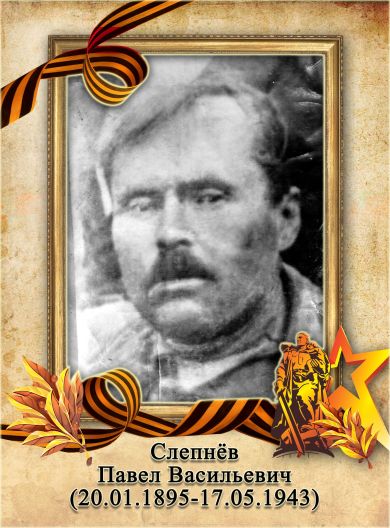 Слепнёв Павел Васильевич