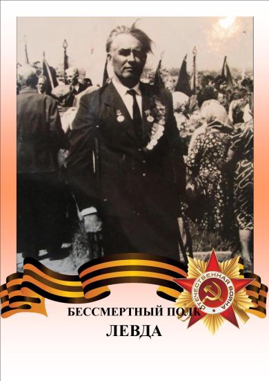 Левда Иван Михайлович