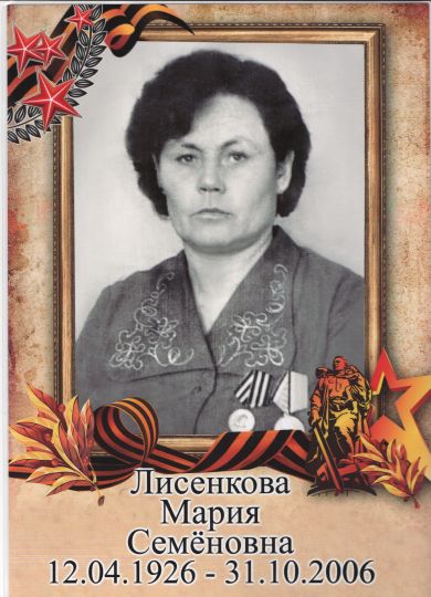 Лисенкова Мария Семёновна