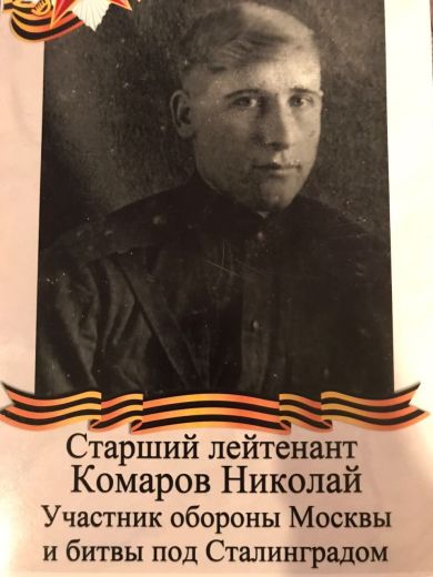 Комаров Николай Павлович