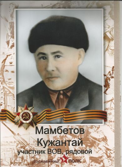 Мамбетов Кужантай 