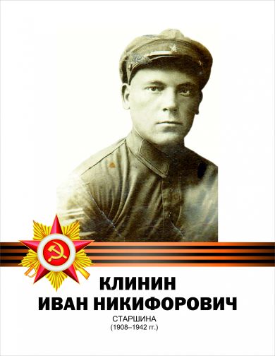 Клинин Иван Никифорович