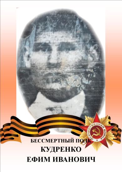 Кудренко Ефим Иванович