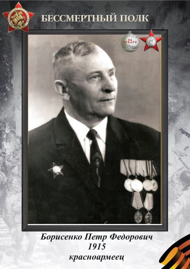 Борисенко Петр Федорович