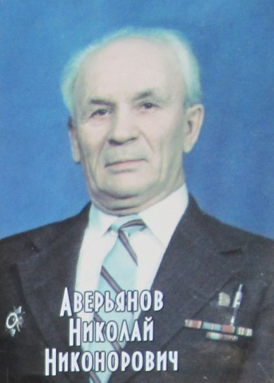 Аверьянов Николай Никонорович