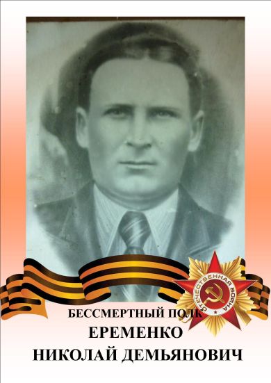 Еременко Николай Демьянович