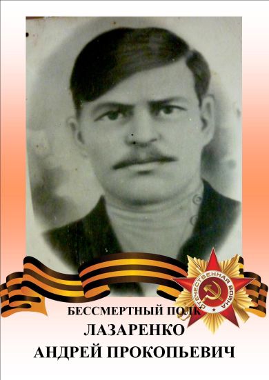 Лазаренко Андрей Прокопьевич