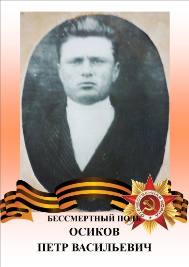 Осиков Петр Васильевич