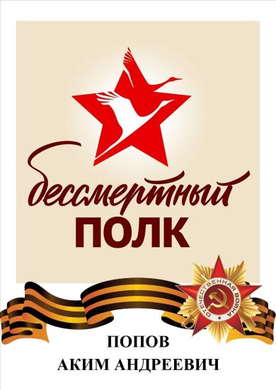 Попов Аким Андреевич