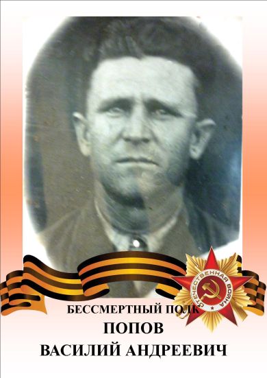Попов Василий Андреевич