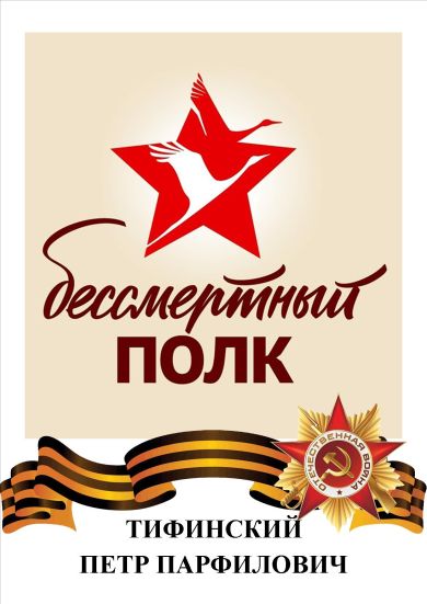 Тифинский Петр Парфилович