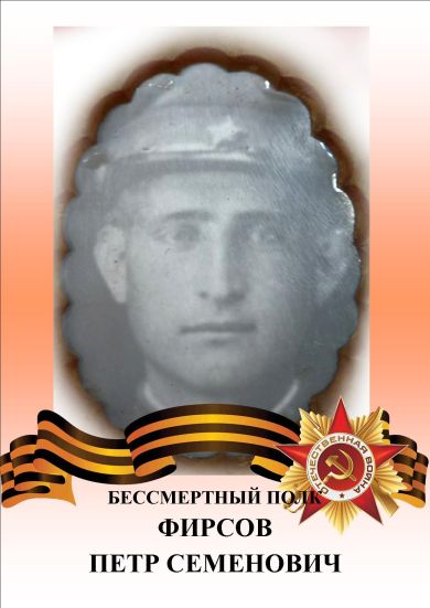 Фирсов Петр Семенович