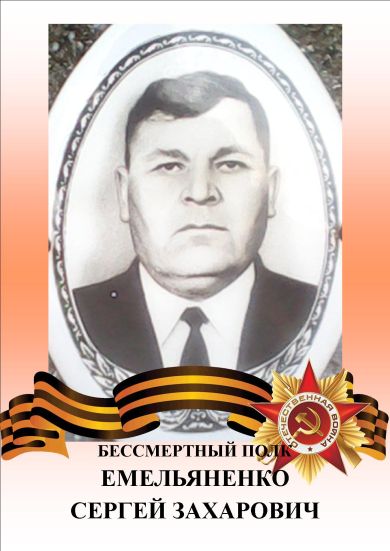 Емельяненко Сергей Захарович