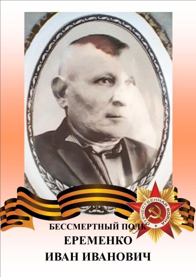 Еременко Иван Иванович