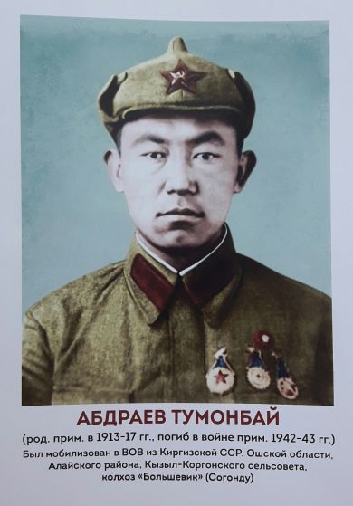 Абдраев Тумонбай 