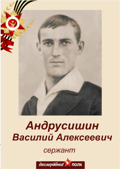 Андрусишин (Андрюсишин) Василий Алексеевич