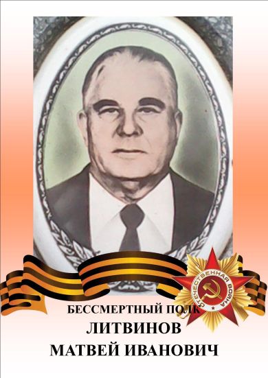 Литвинов Матвей Иванович