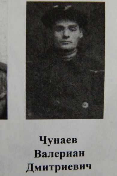 Чунаев Валериан Дмитриевич