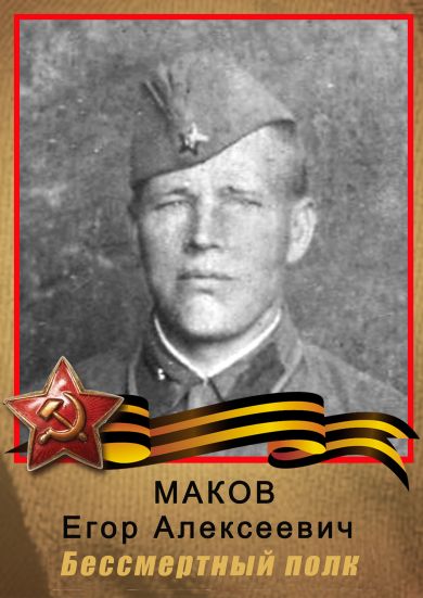МАКОВ Егор Алексеевич