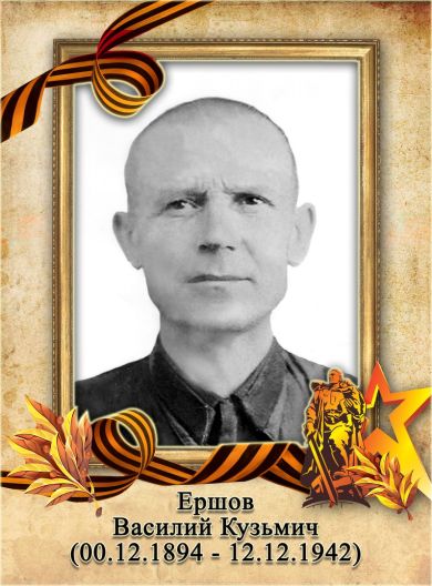 Ершов Василий Кузьмич