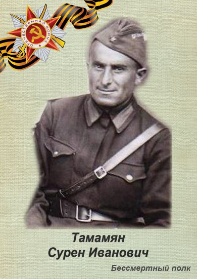 Тамамян Сурен Иванович