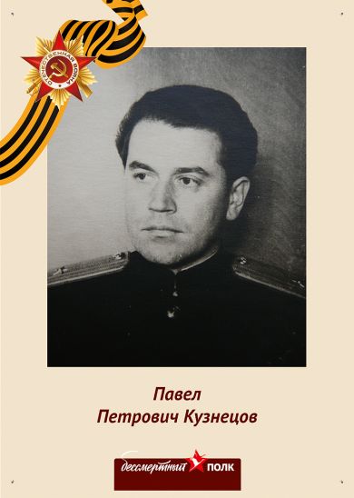 Кузнецов Павел Петрович