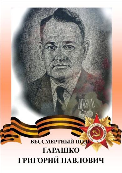 Гарашко Григорий Павлович
