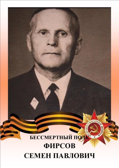 Фирсов Семен Павлович